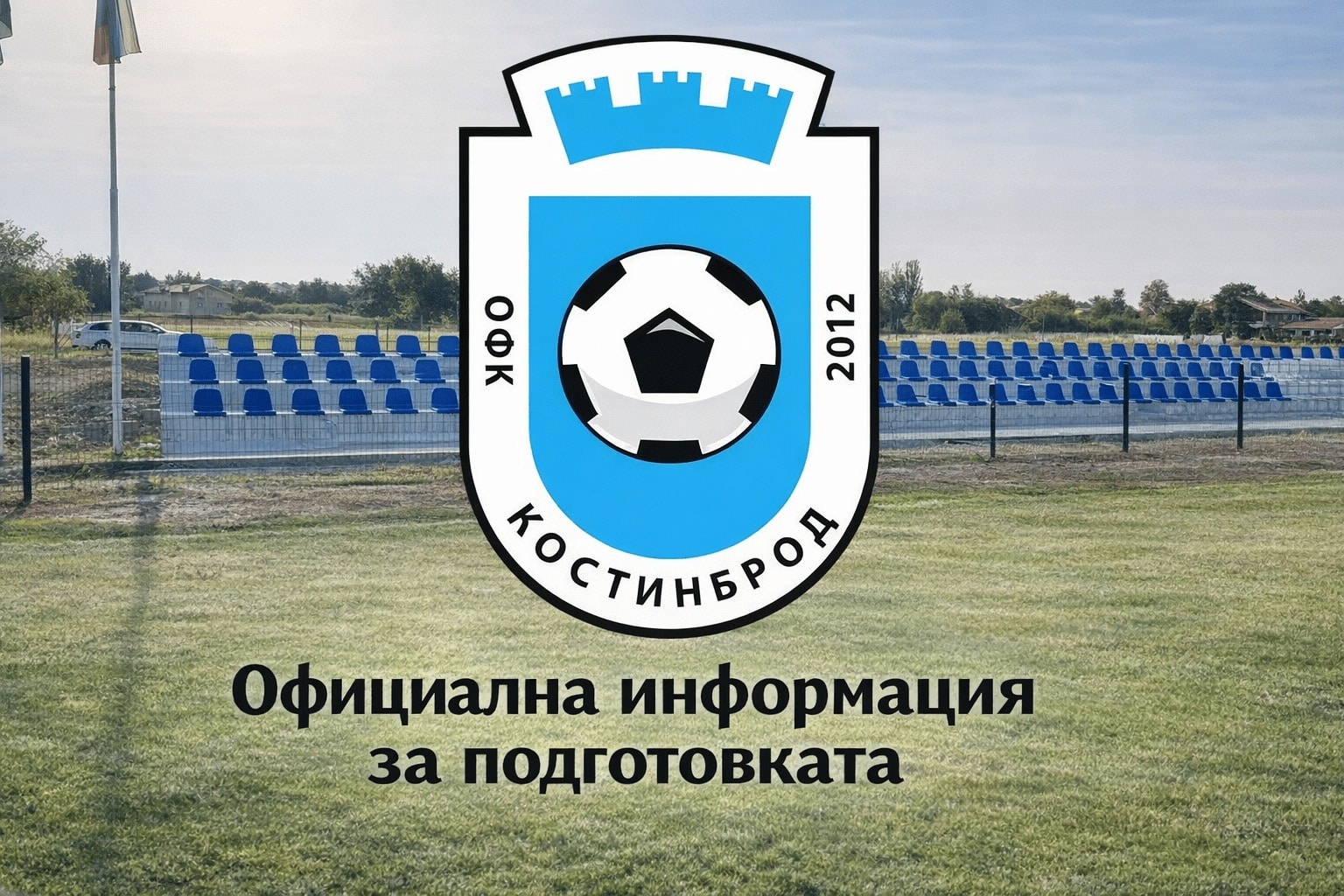 ОФК Костинброд уреди приятелски мач, който ще се проведе тази неделя, 8 февруари. "Сините" ще се изправят срещу представителя на Областна група София (столица) ФК Житен. Двубоят е насрочен за 12:00 часа на стадион "Бенковски" в квартал Маслово. Това ще бъде последната проверка за отбора преди отложения мач с Пирин (Гоце Делчев), който е планиран за следващата седмица. Списък с приятелските мачове на ОФК Костинброд от зимната подготовка: 17 януари – Септември II – Костинброд – 4:2 24 януари – Костинброд – Славия II – 1:0 31 януари – Национал (София) – Костинброд – 1:0 8 февруари – Костинброд - ФК Житен, 12:00, стадион "Бенковски"