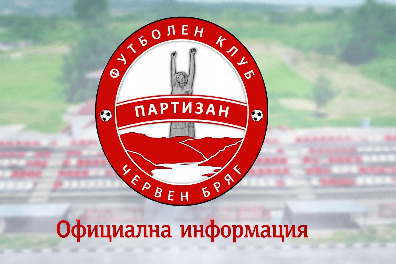Първата контрола на Партизан (Червен бряг) ще се изиграе утре, 8-ми февруари. Тогава тимът ще се изправи срещу лидера в Областната група на Враца Септември (Гложене). Двубоят е насрочен за 13:00 часа и ще се проведе в Койнаре. По програма срещата трябваше да бъде изиграна днес, но поради лоши атмосферни условия бе отложена за утрешния ден. Програма с контролите на Партизан (Червен бряг) през зимата: Партизан – Септември (Гложене) – 08.02 Партизан – Академик (Свищов) – 14.02 Партизан – ФК Троян – 21.02 Партизан – Локомотив (Мездра) – 28.02