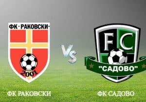 Промяна в последната контролна среща на ФК Раковски Настъпи промяна в последната контрола на ФК Раковски. Мачът ще се проведе на стадион "Г. С. Раковски“, а не в Садово, както бе планирано предварително. Срещата е в неделя, 8 февруари, от 16:30 часа. Заповядайте да подкрепим отбора в последния им контролен мач преди началото на официалните срещи от сезона. ПРОГРАМА 12 януари, Първа тренировка 17 януари, ФК Раковски – ФК Национал 2:3 24 януари, ФК Раковски – Марица Пловдив 1:1 31 януари, ФК Раковски – Локомотив II Пловдив 0:1 8 февруари, ФК Раковски – ФК Садово (в Раковски)