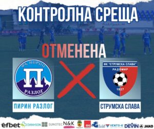 Контролата на Струмска слава срещу Пирин (Разлог), предвидена за вторник, 10 февруари, е отменена и няма да се състои. Следващата проверка по план е срещу дубъла на Септември (София) на 13 февруари. ПРОГРАМА НА ПОДГОТОВКАТА 12 януари, Първа тренировка 17 януари, Вихрен – Струмска слава 1:1 23 януари, Струмска слава – Пирин (Благоевград) – ОТМЕНЕНА 31 януари, Струмска слава – Септември (Симитли) 5:0 4 февруари, Струмска слава – Левски II (София) 1:2 7 февруари, Струмска слава – ЦСКА II (София) 0:6 10 февруари, Струмска слава – Пирин (Разлог) - ОТМЕНЕНА 13 февруари, Струмска слава – Септември II (София)