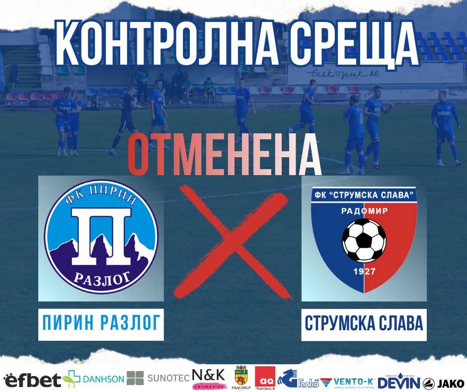 Контролата на Струмска слава срещу Пирин (Разлог), предвидена за вторник, 10 февруари, е отменена и няма да се състои. Следващата проверка по план е срещу дубъла на Септември (София) на 13 февруари. ПРОГРАМА НА ПОДГОТОВКАТА 12 януари, Първа тренировка 17 януари, Вихрен – Струмска слава 1:1 23 януари, Струмска слава – Пирин (Благоевград) – ОТМЕНЕНА 31 януари, Струмска слава – Септември (Симитли) 5:0 4 февруари, Струмска слава – Левски II (София) 1:2 7 февруари, Струмска слава – ЦСКА II (София) 0:6 10 февруари, Струмска слава – Пирин (Разлог) - ОТМЕНЕНА 13 февруари, Струмска слава – Септември II (София)