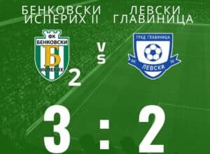 Вторият отбор на Бенковски победи Левски (Главиница) с 3:2 В контролна среща вторият тим на Бенковски (Исперих) се наложи над Левски (Главиница) с 3:2. Головете за Бенковски реализираха: Алер Рамис Емрал Танер Айтекин Хамид В предишната си проверка тимът отстъпи с 4:7 на Рилци в голово шоу.