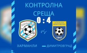 ФК Димитровград завърши зимната подготовка с победа ФК Димитровград спечели последната си зимна проверка, след като надигра като гост втория в класирането на Областната група на Хасково, ФК Харманли, с 4:0. Георги Георгиев откри резултата за "жълто-сините", а Христо Трайчев удвои аванса им. Николай Христов покачи на 3:0, а крайния резултат оформи Андреан Стоянов. Димитровградчани приключват приятелските си мачове с актив от 2 победи, равенство и 2 загуби. В първия кръг от пролетния полусезон в Югоизточната Трета лига ФК Димитровград е домакин на Розова долина (Казанлък). Срещата е в събота, 14-ти февруари, от 14:00 часа. Резултати от приятелските мачове на ФК Димитровград 1947 по време на зимната подготовка: 10.01 – Димитровград – Арда U 18 – 3:3 17.01 – Димитровград – ОФК Хасково – 2:1 24.01 – Димитровград – Гигант (Съединение) – 1:4 31.01 – Димитровград – Созопол – 1:2 08.02 – ФК Харманли – Димитровград - 0:4