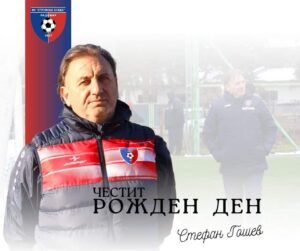 Честит рожден ден на Стефан Гошев Старши треньорът на Струмска слава (Радомир) Стефан Гошев празнува рожден ден днес. Всички в клуба му пожелаваме много здраве, късмет и щастие с близките му. В професионален план му желаем да води любимия ни отбор към нови победи. Честит рожден ден, треньор!