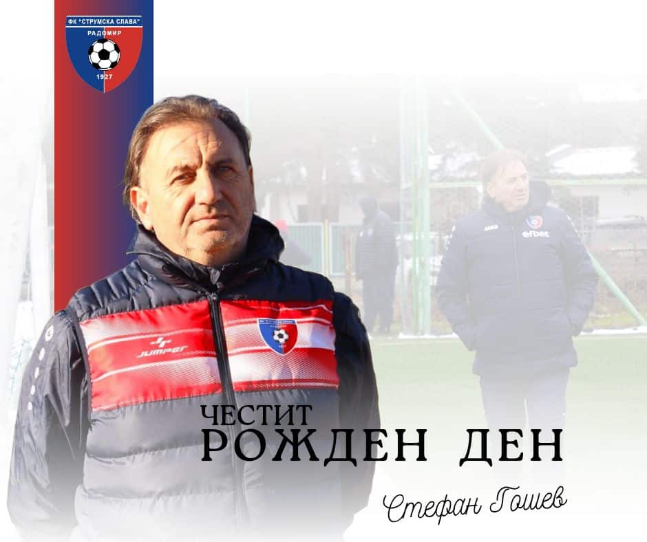 Честит рожден ден на Стефан Гошев Старши треньорът на Струмска слава (Радомир) Стефан Гошев празнува рожден ден днес. Всички в клуба му пожелаваме много здраве, късмет и щастие с близките му. В професионален план му желаем да води любимия ни отбор към нови победи. Честит рожден ден, треньор!