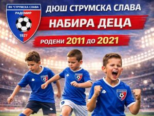 ДЮШ на Струмска слава (Радомир) приема деца Детско-юношеската школа на Струмска слава (Радомир) набира деца, родени между 2011 и 2021 година. Родители, ако искате детето ви да намери нови приятели, да стане част от отбор и да придобие полезни навици — запишете го в школата. Ако не желаете то да прекарва времето си пред телевизора, ако искате да развие двигателна култура и да се научи да преодолява трудностите — помислете за спортна активност. Спортът е социален феномен, който надхвърля рамките на един мач. Той учи на уважение, дисциплина и формира характер. Телефон за връзка: Кирил Кунев (директор ДЮШ) - 0895 874 780