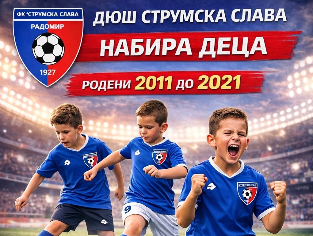 ДЮШ на Струмска слава (Радомир) приема деца Детско-юношеската школа на Струмска слава (Радомир) набира деца, родени между 2011 и 2021 година. Родители, ако искате детето ви да намери нови приятели, да стане част от отбор и да придобие полезни навици — запишете го в школата. Ако не желаете то да прекарва времето си пред телевизора, ако искате да развие двигателна култура и да се научи да преодолява трудностите — помислете за спортна активност. Спортът е социален феномен, който надхвърля рамките на един мач. Той учи на уважение, дисциплина и формира характер. Телефон за връзка: Кирил Кунев (директор ДЮШ) - 0895 874 780