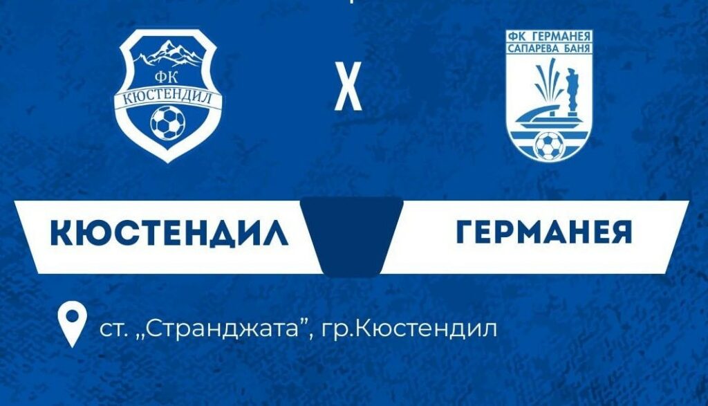 Германея (Сапарева баня) загуби с 0:4 от ФК Кюстендил в последната контрола Германея (Сапарева баня) отстъпи с 0:4 пред ФК Кюстендил в последната си контролна среща от зимната подготовка. Головете за гостите бяха реализирани от Марио Евтимов, Александър Александров и Даниел Младенов, който вкара два пъти. Така тимът, воден от старши треньора Асен Нешев, записа 1 победа, 1 равенство и 2 поражения по време на подготовителния период. На 21 февруари (събота) Германея ще гостува на лидера Рилски спортист в първия пролетен кръг от Югозападната Трета лига. ПРОГРАМА 24.01. Германея – Пирин Разлог 5:1 31.01. Германея – ФК Банско 1:2 7 февруари, Германея – Септември Симитли 1:1 14 февруари, Германея – ФК Кюстендил 0:4