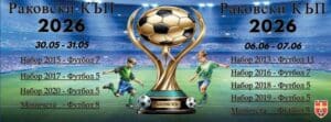 Раковски отново ще бъде футбол На 30–31 май и 6–7 юни град Раковски ще се превърне в истински футболен празник. Във второто издание на Раковски Къп над 40 отбора и повече от 500 деца ще премерят сили, съчетавайки страстта, таланта и любовта към играта на едно място. Очакват ни незабравими емоции, много усмивки и истински спортен дух. Ще има награди, ще има забавление, ще има ФУТБОЛ. Ще видим бъдещите звезди в действие, ще чуем радостта от победите и ще преживеем магията на детския футбол. Раковски ви очаква — елате да бъдем заедно част от този празник.