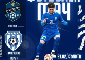 Аксаково приема Черно море II в първия пролетен мач ФК Аксаково ще посрещне Черно море II (Варна) в първия си двубой от пролетния полусезон в Североизточната Трета лига. Мачът от 18-ия кръг е в събота, 21 февруари, от 14:00 часа на стадион "Аксаково". Това не е първи официален мач за "сините" през 2026 г., след като те победиха ФК Рилци (Добрич) в отложен сблъсък от 15-ия кръг, игран на 7 февруари. Сигурно отсъстващ за двубоя ще бъде Калоян Цветков, който получи червен картон в срещата с добричлии и е наказан за сблъсъка с дубъла на "моряците". Цветков е автор на 3 гола в 15 двубоя през първата половина на сезон 2025/26. През този сезон в първия кръг Аксаково отстъпи с 1:2 при визитата си на Черно море II, но през миналата кампания победи съперника два пъти — у дома с 2:0 и в гостуване. С победата над Рилци "сините" прекъснаха и негативната серия на собствен терен и вече имат два успеха у дома през настоящия сезон. Ела да подкрепиш момчетата, да усетиш футболната емоция и да покажеш, че Аксаково има вярна публика!