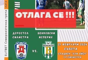 Отложиха Доростол Силистра — Бенковски (Исперих) от 18-ия кръг Срещата от 18 кръг на Североизточната Трета лига между Доростол Силистро и Бенковски (Исперих) е отложена. Мачът трябваше да се състои утре, 21 февруари, от 14:00 часа на стадион „Луи Айер“ в град Силистра, но теренът там е силно заснежен и това не позволява провеждането му. Ръководствата на двата тима се разбраха взаимно за отлагането, за да се запази здравето на футболистите. От ЗС Варна имат обявена дата за отложената среща, а именно за 18 март (сряда) от 15:00 часа.