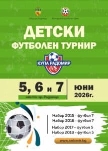 Радомир ще бъде домакин на един от най-мащабните детско-юношески футболни турнири в региона, който ще събере десетки отбори и стотици млади футболисти от цялата страна. В рамките на три дни - 5, 6 и 7 юни 2026 година ще се изиграят над 120 мача, в които деца от набори 2015, 2016, 2017 и 2018 ще покажат своя талант, желание и любов към футбола. Форматът гарантира равен шанс за всички участници — отборите ще се състезават в златен, сребърен и бронзов поток, което осигурява максимален брой мачове и незабравими емоции за всяко дете. Очакват ни три дни, изпълнени с футбол, емоции, аплодисменти и незабравими моменти за децата, родителите и всички любители на играта. Повече подробности - ТУК