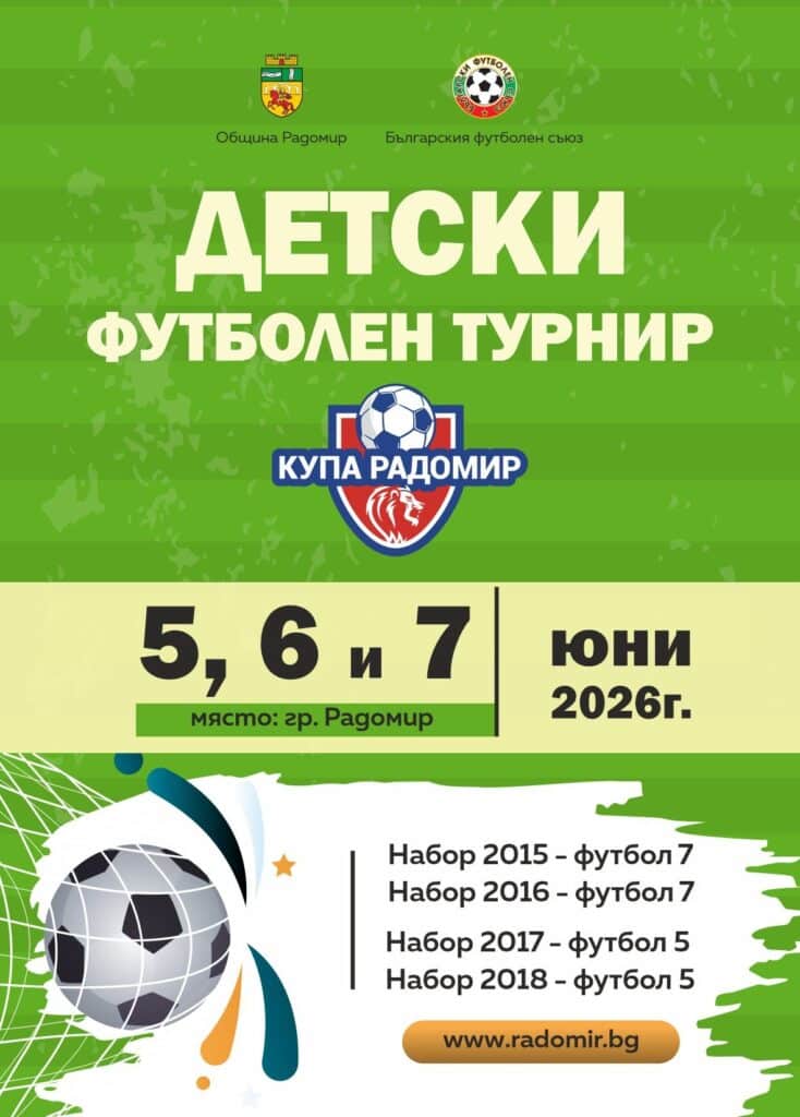 Радомир ще бъде домакин на един от най-мащабните детско-юношески футболни турнири в региона, който ще събере десетки отбори и стотици млади футболисти от цялата страна. В рамките на три дни - 5, 6 и 7 юни 2026 година ще се изиграят над 120 мача, в които деца от набори 2015, 2016, 2017 и 2018 ще покажат своя талант, желание и любов към футбола. Форматът гарантира равен шанс за всички участници — отборите ще се състезават в златен, сребърен и бронзов поток, което осигурява максимален брой мачове и незабравими емоции за всяко дете. Очакват ни три дни, изпълнени с футбол, емоции, аплодисменти и незабравими моменти за децата, родителите и всички любители на играта. Повече подробности - ТУК
