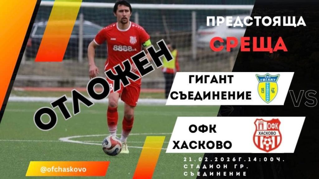 Мачът между Гигант (Съединение) и ОФК Хасково бе отложен Поради лошите метеорологични условия ни съобщиха, че днешната среща се отлага. ОФК Хасково трябваше да гостува на Гигант (Съединение) в мач от 21-вия кръг на Югоизточната Трета лига от 14:00 часа. Двубоят обаче няма да се състои днес. Допълнително ще бъде обявена новата дата за срещата.
