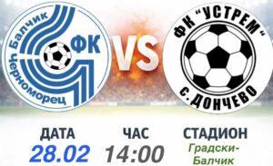 Черноморец (Балчик) посреща Устрем (Дончево) в 19-ия кръг на Североизточната Трета лига Черноморец (Балчик) ще бъде домакин на Устрем (Дончево) в среща от 19-ия кръг на Североизточната Трета лига. Двубоят е в събота, 28 февруари, от 14:00 часа. Това ще е втори опит за балчиклии да подновят участието си в шампионата този уикенд, след като първоначално мачът от първия пролетен кръг срещу Волов-Шумен 2007 бе отложен заради лоши атмосферни условия. Отборът на Ивайло Станчев обаче вече изигра първия си официален мач за годината — седмица по-рано Черноморец победи с 3:2 Бенковски (Исперих) в гостуване за Купата на Аматьорската лига. Устрем (Дончево) от своя страна има два официални двубоя през последните дни: на 21 февруари тимът разгроми Фратрия II у дома, а седмица по-рано записа победа в отложения си мач с ФК Рилци (Добрич). В първия мач между двата тима през този сезон Черноморец гостува и спечели с 5:1 — това бе и девета поредна победа за балчиклии над Устрем. Двубоят може да бъде проследен на живо в официалния канал на Черноморец (Балчик) в YouTube.