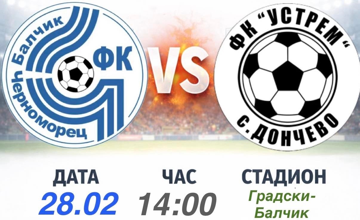 Черноморец (Балчик) посреща Устрем (Дончево) в 19-ия кръг на Североизточната Трета лига Черноморец (Балчик) ще бъде домакин на Устрем (Дончево) в среща от 19-ия кръг на Североизточната Трета лига. Двубоят е в събота, 28 февруари, от 14:00 часа. Това ще е втори опит за балчиклии да подновят участието си в шампионата този уикенд, след като първоначално мачът от първия пролетен кръг срещу Волов-Шумен 2007 бе отложен заради лоши атмосферни условия. Отборът на Ивайло Станчев обаче вече изигра първия си официален мач за годината — седмица по-рано Черноморец победи с 3:2 Бенковски (Исперих) в гостуване за Купата на Аматьорската лига. Устрем (Дончево) от своя страна има два официални двубоя през последните дни: на 21 февруари тимът разгроми Фратрия II у дома, а седмица по-рано записа победа в отложения си мач с ФК Рилци (Добрич). В първия мач между двата тима през този сезон Черноморец гостува и спечели с 5:1 — това бе и девета поредна победа за балчиклии над Устрем. Двубоят може да бъде проследен на живо в официалния канал на Черноморец (Балчик) в YouTube.