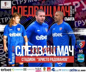 Струмска слава приема лидера Рилски спортист в голямото дерби на Югозападната Трета лига На Тодоровден, в събота от 14:00 ч., стадион „Христо Радованов“ в Радомир ще бъде домакин на сблъсъка между Струмска слава (Радомир) и водача в класирането Рилски спортист (Самоков). Разликата между двата тима е едва 4 точки в полза на „скиорите“, което прави срещата ключова в борбата за основния претендент за завръщане в професионалния футбол. Двубоят е първи за двата отбора през пролетния полусезон след отлагането на първия пролетен кръг през миналия уикенд заради лоши метеорологични условия. През есента Рилски спортист победи с 4:1 в Самоков, а сега домакините от Радомир са решени да потърсят реванш. Време е да започнем годината с енергия, характер и борба до последния съдийски сигнал! Очакваме ви на трибуните – заедно сме по-силни! ВХОД СВОБОДЕН - Елате с приятели!