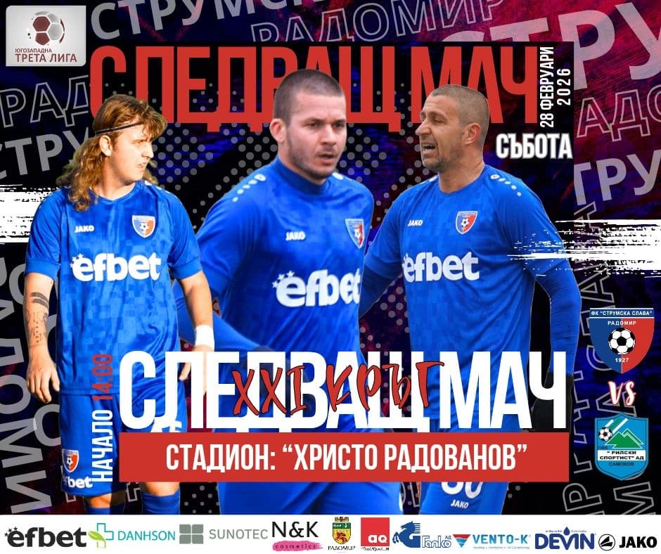 Струмска слава приема лидера Рилски спортист в голямото дерби на Югозападната Трета лига На Тодоровден, в събота от 14:00 ч., стадион „Христо Радованов“ в Радомир ще бъде домакин на сблъсъка между Струмска слава (Радомир) и водача в класирането Рилски спортист (Самоков). Разликата между двата тима е едва 4 точки в полза на „скиорите“, което прави срещата ключова в борбата за основния претендент за завръщане в професионалния футбол. Двубоят е първи за двата отбора през пролетния полусезон след отлагането на първия пролетен кръг през миналия уикенд заради лоши метеорологични условия. През есента Рилски спортист победи с 4:1 в Самоков, а сега домакините от Радомир са решени да потърсят реванш. Време е да започнем годината с енергия, характер и борба до последния съдийски сигнал! Очакваме ви на трибуните – заедно сме по-силни! ВХОД СВОБОДЕН - Елате с приятели!