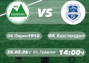 Пирин (Гоце Делчев) среща ФК Кюстендил в събота Пирин (Гоце Делчев) приема ФК Кюстендил в събота (28 февруари) от 14:00 часа в мач от предстоящия 22 кръг на Югозападната Трета лига. Това ще бъде второ поредно домакинство за тима след равенството 1:1 с ОФК Костинброд в отложен пролетен двубой от есенния полусезон. През изминалия уикенд срещата с дубъла на Септември София бе отложена. "Ние знаем, че мачът няма да бъде никак лек и сме далеч от тези мисли. Отборъ на Кюстендил макар след промените си е доста стабилен за нашата Трета лига. Противникът разполага със сплав от опитни и млади футболисти и със сигурност ще подходим с нужното уважение и респект към тях", коментира старши треньорът Радослав Джугданов пред официалния сайт на Пирин (Гоце Делчев). "Относно нашия отбор, ние работим здраво през седмицата, осъзнаваме важността на мача и ще подходим максимално концентрирано. Ще опитаме да се възползваме от фактора домакинство и да спечелим двубоя, защото домакинството е важно и не е за пренебрегване особено в такива мачове", добави наставникът. На този етап всички играчи са налични, няма контузени или наказани.