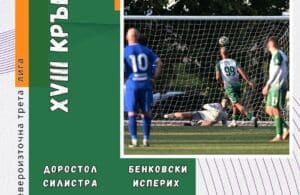 Бенковски ще гостува на Доростол на 18 март Бенковски (Исперих) ще играе като гост срещу Доростол (Силистра) в отложения двубой от 18-ия кръг на Североизточната Трета лига. Срещата е насрочена за 18 март от 15:00 часа. Решението за новата дата беше взето от Зоналния съвет към Българския футболен съюз. Първоначално мачът от първия пролетен кръг трябваше да се проведе на 21 февруари, но бе отложен заради влошените метеорологични условия. Вече е определено, че срещата ще се играе на стадион „Луи Айер“ в Силистра.
