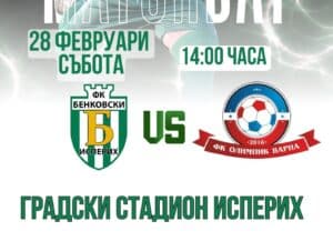 Бенковски (Исперих) започва пролетния дял срещу Олимпик (Варна) Бенковски (Исперих) ще изиграе първия си двубой от пролетния дял на Североизточната Трета лига в събота, 28 февруари, от 14:00 часа срещу Олимпик (Варна). Първият пролетен кръг за отбора, воден от старши треньора Николай Кънчев, бе отложен и в него Бенковски трябваше да гостува на Доростол (Силистра). Така мачът с Олимпик ще е първият официален двубой за тима през новата календарна година, въпреки че тимът вече участва в Купата на Аматьорската лига и отпадна от Черноморец (Балчик). През есента Олимпик (Варна) нанесе една от двете по-тежки поражения на Бенковски — 4:1 в мач от 2-ри кръг на 23 август. По време на зимната пауза съставът от Исперих се подсили с няколко нови футболисти: Радослав Димитров-Меси Павел Георгиев (полузащитник, от Черноморец Бургас) Димитър Ковачев (роден 2006 година, юноша на Черно море, флангови футболист)