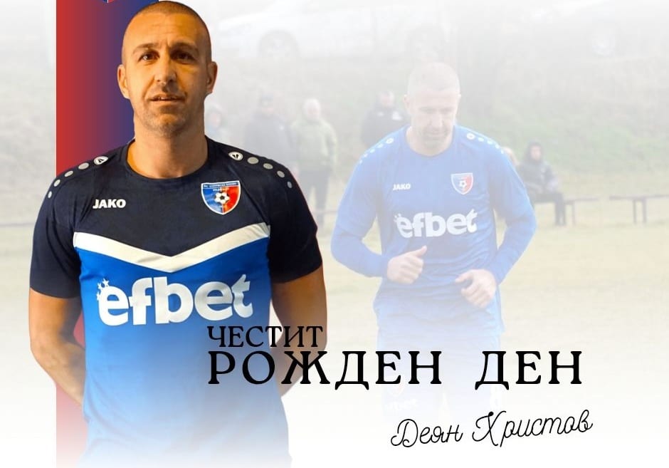 Честит празник на Деян Христов Днес отбелязваме личния празник на най-опитния в отбора на Струмска слава – Деян Христов. Футболист с характер, сърце и безкомпромисен дух, който носи синята фланелка с гордост и чест. Годините са само цифра, а Дидо го доказва във всяка тренировка и всеки мач. Неговото желание, хъс и отговорност са пример за всички в отбора. Дидо, желаем ти здраве, много голове и много хубави мигове с екипа на Славата! Весел празник!