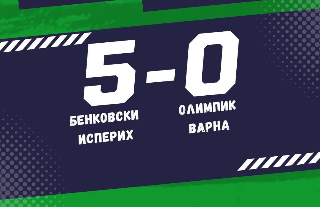 Бенковски (Исперих) разгроми Олимпик (Варна) с 5:0 в среща от 19-ия кръг на Североизточната Трета лига. Домакините, водени от старши треньора Николай Кънчев, решиха мача още в първото полувреме, когато поведоха с 4:0. Калин Георгиев откри резултата в 15-ата минута, а три минути по-късно Радослав Златев удвои. В 25-ата минута Марин Петков покачи на 3:0, а в 40-ата Янчо Андреев направи резултата категоричен — 4:0. През втората част домакините добавиха още едно попадение — Марин Петков реализира отново в 60-ата минута за крайното 5:0. След тази победа Бенковски (Исперих) заема четвъртото място с 32 точки, но има мач повече от Шумен.