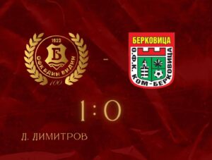 Ком (Берковица) претърпя поражение с 0:1 срещу Бдин (Видин) в мач от турнира за Купата на Аматьорската футболна лига. Двубоят се игра днес във Видин, а единственото попадение бе дело на Денис Димитров още в началото на първото полувреме. Срещата беше от първия кръг на Втория етап на надпреварата и с нея участието на Ком (Берковица) в турнира приключва, след като от област Монтана единствен този отбор беше подал заявка за участие. Тимът, воден от старши треньора Венци Иванов, стартира новия сезон в Северозападната Трета лига на 7 март с домакински мач срещу Партизан (Червен бряг).