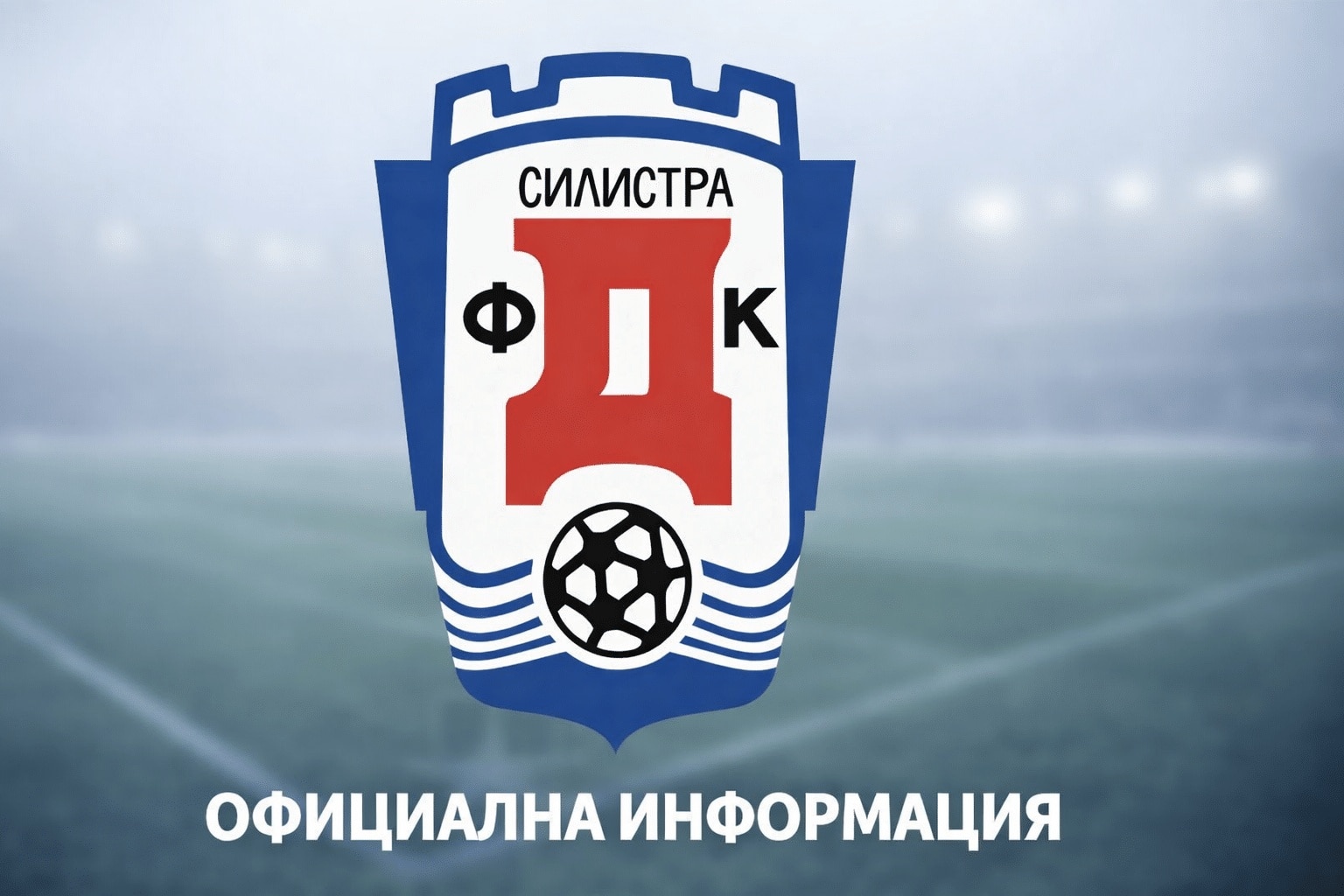 ФК Доростол Силистра направи големи промени преди пролетния дял ФК Доростол Силистра извърши значителни промени в първия си отбор преди началото на пролетната част от сезон 2025/26 в Североизточната Трета лига. Клубът се раздели със седем от основните си футболисти и ще залага предимно на млади играчи, които да се развиват редом с по-опитните, запазили мястото си в състава. На треньорския пост е назначен досегашният наставник на юношите старша възраст Веселин Василев. Въпреки промените, клубът уверява, че Доростол ще се стреми да запази своето място в групата.