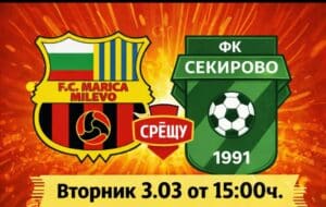 Секирово гостува на Марица (Милево) на 3 март ФК Секирово (Раковски) ще изиграе отложения си мач от 21-ия кръг на Югоизточната Трета лига утре, 3-ти март. Двубоят между двата тима ще се проведе в село Милево с начален час 15:00. Преди два дни „секирите“ записаха първа точка през пролетта след домакинско равенство 1:1 с Гигант (Съединение). Тимът създаде много добри голови положения и има основания да съжалява, че не взе трите точки. Въпреки че отборът играе по-трудно далеч от дома, надеждите за успешен резултат утре се крепят на двете победи в трите мача срещу Марица. През есента Секирово победи Марица (Милево) с 3:1 на свой терен. Нашите момчета имат нужда от нас! Елате да подкрепим любимият си отбор! Заедно сме по-силни!