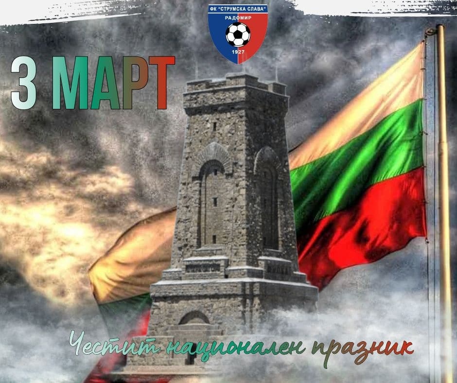 Днес почитаме силата на духа, смелостта и вярата на народ, който не е преставал да мечтае за своята свобода. 3 март е ден за признателност към всички знайни и незнайни герои, отдали живота си за освобождението на България. Нека пазим спомена за нашата история, съхраняваме обичаите и носим родината в сърцата си — с гордост, достойнство и отговорност към бъдещето. Да бъдем обединени, силни и вдъхновени да изграждаме по-добра и светла България за следващите поколения. Честит празник!