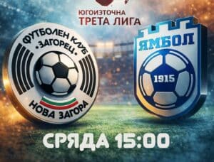 ФК Ямбол ще гостува на Загорец (Нова Загора) в отложен двубой от 21-вия кръг на Югоизточната Трета лига. Срещата първоначално бе насрочена за 21 февруари, но тогава бе отменена заради лоши метеорологични условия. Ямбол заема временно 4-то място в класирането след разгромната победа над Родопа (Смолян) с 4:0 през уикенда. Този успех доближи отбора на само четири точки до топ 3, където към момента трета позиция заема Левски (Карлово). Отборът със сигурност ще има амбицията да си вземе реванш от Загорец за есенната загуба у дома с 1:2. Старши треньорът Николай Жечев се сблъсква с кадрови проблеми заради контузии, но ще се надява някои от футболистите да се възстановят навреме. Ямбол влиза в мача с серия от четири поредни срещи без поражение — три победи и едно равенство.