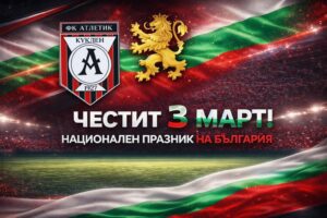 Честит 3 март! Да съхраним свободата в сърцата си и с гордост да продължаваме делото на нашите предци. Нека в домовете ни цари мир, а в делата ни властва достойнство и родолюбие. Честит национален празник, българи!