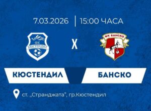 ФК Банско гостува на ФК Кюстендил в 22-ия кръг ФК Банско ще играе срещу ФК Кюстендил в мач от предстоящия 22 кръг на Югозападната Трета лига. Двубоят е в Кюстендил в събота от 15:00 часа. Банскалии стартираха пролетния дял със 1:1 срещу дублиращия отбор на Септември (София) — това е техният първи и единствен мач от началото на пролетния прозорец. Отборът е в серия от седем поредни двубоя без победа, но футболистите и щабът са амбицирани да завършат срещата в Кюстендил с положителен резултат. Старши треньорът Борислав Хазуров няма да може да разчита на наказания Георги Фикийн. През есента ФК Банско отстъпи на Кюстендил с 2:3 у дома. Последната победа на Банско над Кюстендил е от пролетта на 2023 г., когато двубоят завърши 2:0 у дома.