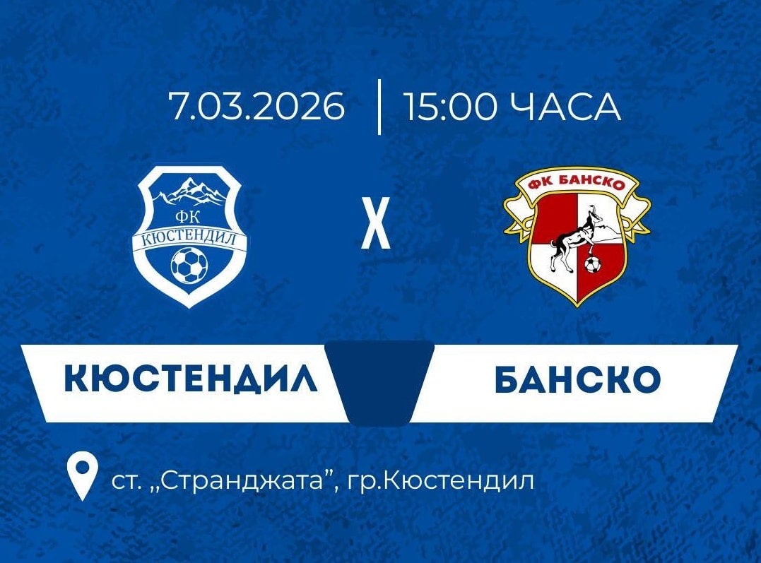 ФК Банско гостува на ФК Кюстендил в 22-ия кръг ФК Банско ще играе срещу ФК Кюстендил в мач от предстоящия 22 кръг на Югозападната Трета лига. Двубоят е в Кюстендил в събота от 15:00 часа. Банскалии стартираха пролетния дял със 1:1 срещу дублиращия отбор на Септември (София) — това е техният първи и единствен мач от началото на пролетния прозорец. Отборът е в серия от седем поредни двубоя без победа, но футболистите и щабът са амбицирани да завършат срещата в Кюстендил с положителен резултат. Старши треньорът Борислав Хазуров няма да може да разчита на наказания Георги Фикийн. През есента ФК Банско отстъпи на Кюстендил с 2:3 у дома. Последната победа на Банско над Кюстендил е от пролетта на 2023 г., когато двубоят завърши 2:0 у дома.