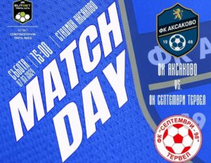 ФК Аксаково домакинства на Септември (Тервел) в ХХ кръг ФК Аксаково е домакин на Септември (Тервел) в мач от ХХ кръг на Североизточната Трета лига. Срещата е в събота, 7-ми март, от 15:00 часа. Това е четвърти двубой за "сините" тази пролет. Отборът спечели 2 от преходните си три мача и в предходния кръг победи Спартак II (Варна) като гост. Димитър Павлу се завръща в състава, след като пропусна срещата с дубъла на "соколите" поради наказание. Евгени Стоянов обаче ще изтърпи втори от трите си мача заради червения картон срещу Черно море II. Тимът е решен да направи по-силен мач в сравнение с първия сблъсък с шампионите, когато водеше с 2:0 на стадион "Кан Тервел", но в крайна сметка допусна пълен обрат. Очаква се здрава битка и хубаво време. Елате и подкрепете отбора!