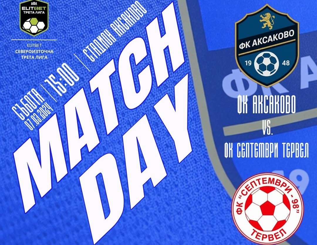 ФК Аксаково домакинства на Септември (Тервел) в ХХ кръг ФК Аксаково е домакин на Септември (Тервел) в мач от ХХ кръг на Североизточната Трета лига. Срещата е в събота, 7-ми март, от 15:00 часа. Това е четвърти двубой за "сините" тази пролет. Отборът спечели 2 от преходните си три мача и в предходния кръг победи Спартак II (Варна) като гост. Димитър Павлу се завръща в състава, след като пропусна срещата с дубъла на "соколите" поради наказание. Евгени Стоянов обаче ще изтърпи втори от трите си мача заради червения картон срещу Черно море II. Тимът е решен да направи по-силен мач в сравнение с първия сблъсък с шампионите, когато водеше с 2:0 на стадион "Кан Тервел", но в крайна сметка допусна пълен обрат. Очаква се здрава битка и хубаво време. Елате и подкрепете отбора!