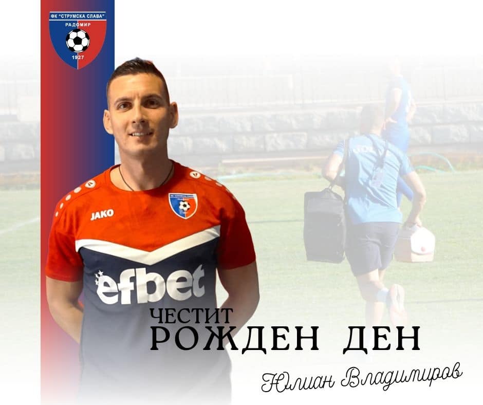Честит рожден ден на Юлиан Владимиров! Днес отбелязваме рождения ден на масажиста на Струмска слава, Юлиан Владимиров. Пожелаваме му здраве, много обич и да остане винаги същият всеотдаен и отговорен професионалист! Весел празник, Юли!