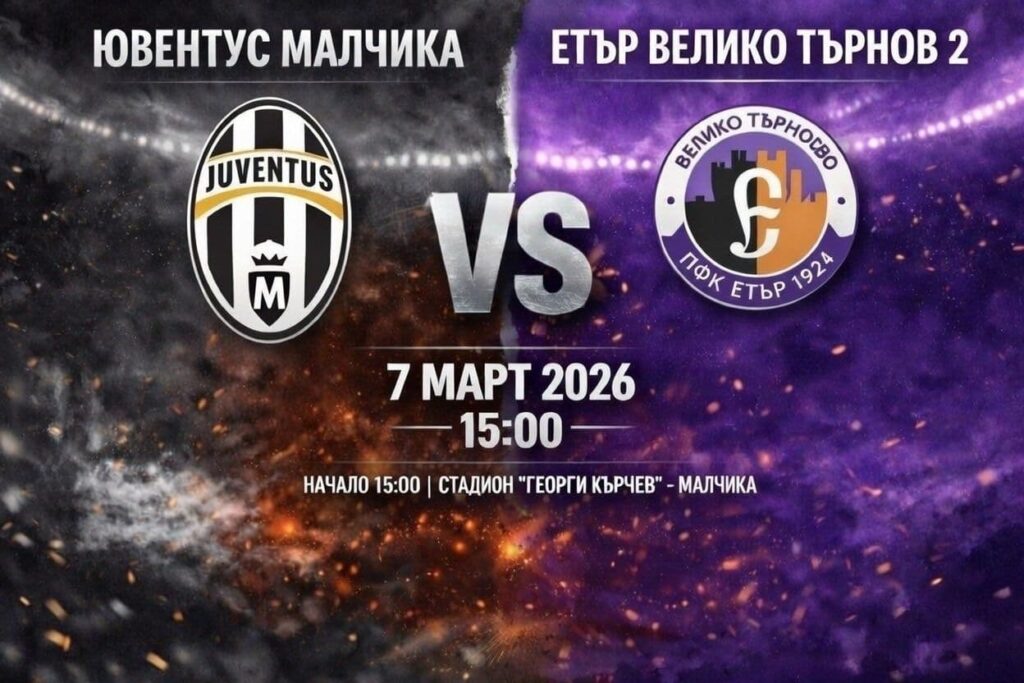 Ювентус (Малчика) започва пролетта срещу Етър II Ювентус (Малчика) ще изиграе първия си шампионатен мач за тази година утре, 7-ми март. Тимът посреща Етър II (Велико Търново) в първия кръг от пролетния полусезон на Северозападната Трета лига. Двубоят на стадион "Георги Кърчев" е насрочен за 15:00 часа. В навечерието на подновяването на първенството съставът беше подсилен с четирима нови играчи: Стефан Недялков, Иван Филипов, Костадин Малинов и Димитър Стефанов. Стефан Недялков е външен халф и се завръща в България след период в по-ниските дивизии на Германия. Той няма да играе срещу "виолетовите", но ще бъде на разположение за втория мач на "бяло-черните". През сезон 2023/24 последно носеше екипа на Павликени. Иван Филипов е вътрешен полузащитник и е брат на бившия бранител на Славия и Ботев (Пловдив) Филип Филипов. Костадин Малинов, също действащ на вътрешна полузащитна позиция и брат на бившия национал Кристиян Малинов, впечатлява с физика и борбеност. Това не е първият му престой в екипа на Ювентус (Малчика). Димитър Стефанов ще заеме вратарския пост. На едва 21 години той вече има солиден опит — играч е бил в Спартак (Плевен), за който има и 4 мача във Втора лига, както и в Левски 2007, Партизан (Червен бряг) и ФК Ловеч, за който изигра 4 срещи през есенния полусезон.