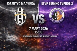 Ювентус (Малчика) започва пролетта срещу Етър II Ювентус (Малчика) ще изиграе първия си шампионатен мач за тази година утре, 7-ми март. Тимът посреща Етър II (Велико Търново) в първия кръг от пролетния полусезон на Северозападната Трета лига. Двубоят на стадион "Георги Кърчев" е насрочен за 15:00 часа. В навечерието на подновяването на първенството съставът беше подсилен с четирима нови играчи: Стефан Недялков, Иван Филипов, Костадин Малинов и Димитър Стефанов. Стефан Недялков е външен халф и се завръща в България след период в по-ниските дивизии на Германия. Той няма да играе срещу "виолетовите", но ще бъде на разположение за втория мач на "бяло-черните". През сезон 2023/24 последно носеше екипа на Павликени. Иван Филипов е вътрешен полузащитник и е брат на бившия бранител на Славия и Ботев (Пловдив) Филип Филипов. Костадин Малинов, също действащ на вътрешна полузащитна позиция и брат на бившия национал Кристиян Малинов, впечатлява с физика и борбеност. Това не е първият му престой в екипа на Ювентус (Малчика). Димитър Стефанов ще заеме вратарския пост. На едва 21 години той вече има солиден опит — играч е бил в Спартак (Плевен), за който има и 4 мача във Втора лига, както и в Левски 2007, Партизан (Червен бряг) и ФК Ловеч, за който изигра 4 срещи през есенния полусезон.
