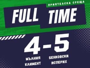 Бенковски (Исперих) спечели зрелищно с 5:4 като гост на Мълния (Климент) Бенковски (Исперих) надделя като гост над Мълния (Климент) с резултат 5:4 в контролен мач, игран на стадиона в село Климент. Двубоят бе договорен от възпитаниците на старши треньора Николай Кънчев, след като срещата им със Светкавица (Търговище) от Североизточната Трета лига бе отложена. Хеттрик в контролата реализира Айтекин Хамит, а по един гол добавиха Марин Петков и Илиян Александров. Бенковски ще се подготвя за следващата си официална среща от първенството, която е на 14 март, събота, в Исперих срещу Черноломец (Попово).