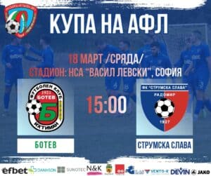 Струмска слава срещу Ботев (Ихтиман) във финала на Югозападна България за Купата на Аматьорската лига Струмска слава ще се изправи срещу Ботев (Ихтиман) във финала на Югозападна България в турнира за Купата на Аматьорската лига на 18 март. Двубоят ще се проведе на стадиона на НСА в София от 15:00 часа. До този етап двата тима достигнаха финала след полуфинални успехи — Ботев (Ихтиман) елиминира Банско, а Струмска слава се справи с Оборище (Панагюрище). Победителят от срещата ще представя Югозападна България във финалната Четворка на надпреварата.