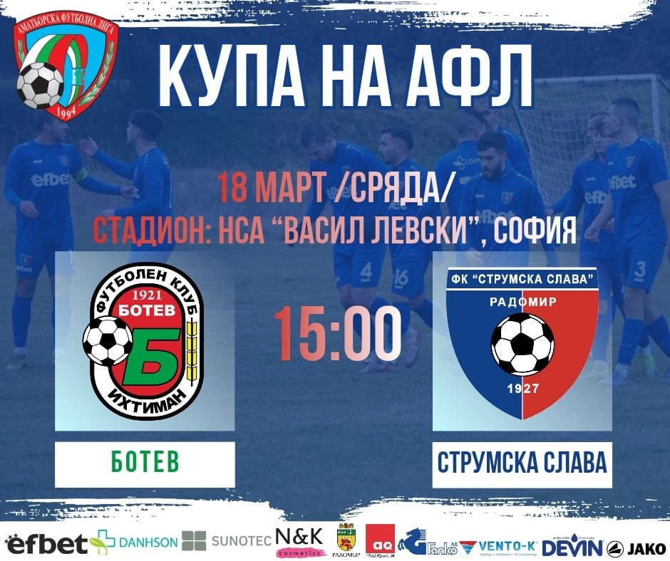 Струмска слава срещу Ботев (Ихтиман) във финала на Югозападна България за Купата на Аматьорската лига Струмска слава ще се изправи срещу Ботев (Ихтиман) във финала на Югозападна България в турнира за Купата на Аматьорската лига на 18 март. Двубоят ще се проведе на стадиона на НСА в София от 15:00 часа. До този етап двата тима достигнаха финала след полуфинални успехи — Ботев (Ихтиман) елиминира Банско, а Струмска слава се справи с Оборище (Панагюрище). Победителят от срещата ще представя Югозападна България във финалната Четворка на надпреварата.