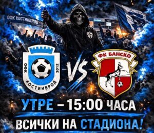 ОФК Костинброд приема ФК Банско в отложен мач от ХХ кръг ОФК Костинброд ще посрещне ФК Банско в отложена среща от ХХ кръг на Югозападната Трета лига. Мачът, който първоначално трябваше да се играе на 21 февруари, е насрочен за утре, 11 март, от 15:00 часа на стадион "Георги Бенковски" в квартал Маслово. Добрата новина за "сините" е завръщането на двама играчи. Християн Бориславов вече е на разположение след лечение на контузия, а Мартин Зимбилев изтърпя наказанието си за натрупани жълти картони и също попада в групата за утрешния двубой. Кристиян Николов остава извън сметките поради санкция — две срещи лишаване за натрупани 9 официални предупреждения. Костинбродци стартираха домакинската си кампания за годината с победа 2:0 над Германея (Сапарева баня), което беше и третата им поредна победа на собствен терен. Утре тимът ще се стреми към четвърти пореден успешен резултат пред феновете си.