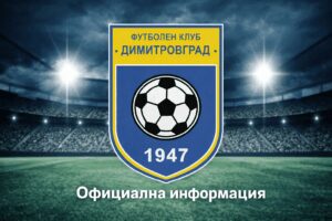 Школата на ФК Димитровград 1947 с впечатляващ уикенд — 5 победи, 1 равенство и 2 загуби Отборите от детско-юношеската школа на ФК Димитровград 1947 записаха отлични резултати през изминалия уикенд. В осем двубоя различните формации постигнаха 5 успеха, 1 равенство и допуснаха само 2 загуби. Резултати по възрастови групи: Тимът до 12 години победи Локомотив (Стара Загора) с 2:1. U10 постигна три победи: Първият отбор победи Локо (Стара Загора) с 8:0 в мач от "А" група. Вторият тим (също в "А" група) спечели с 3:1 срещу ФК Казанлък. Димитровград III U10 (част от "Б" група) надви Ботев (Гълъбово) с 3:1. Година по-големите в група "А" разгромиха Миньор (Раднево) с 5:2. В група "Б" отборът ни до 11 години загуби с 0:3 от Арена (Ямбол). 8-годишните направиха 3:3 със Свиленград в мач от група "А". В "Б" група тимът претърпя поражение с 0:7 от ФК Харманли. Школата продължава подготовката си и очаква следващите срещи с амбиции за още добри резултати.