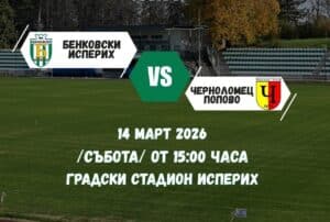 Бенковски (Исперих) приема Черноморец (Попово) в 21-ви кръг Домакинството на Бенковски (Исперих) срещу Черноморец (Попово) е сред най-интересните двубои от предстоящия 21-ви кръг на Североизточната Трета лига. Мачът е в събота (14 март) от 15:00 часа в Исперих. Под ръководството на старши треньора Николай Кънчев тимът имаше фактически само един официален мач от началото на годината — победа с 5:0 срещу Олимпик (Варна). Гостуването на Доростол в Силистра на 21 февруари бе отложено, а в миналия кръг на 7 март също бе отложено гостуването на Светкавица. Бенковски (Исперих) е в неприятна серия срещу Черноморец (Попово) и няма победа в последните пет мача между двата тима. През есента в Попово двата отбора завършиха 1:1, а преди това Черноморец имаше четири поредни успеха.