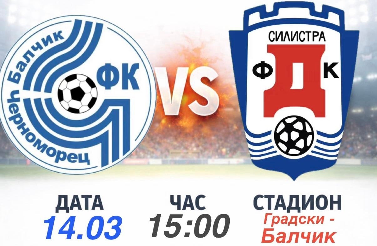 Черноморец (Балчик) посреща Доростол Силистра в 21-ия кръг на Североизточната Трета лига Черноморец (Балчик) е домакин на Доростол Силистра в среща от 21-ия кръг на Североизточната Трета лига. Двубоят ще се играе в събота, 14 март, от 15:00 часа на стадион "Градски" в Балчик. Тимът на Ивайло Станчев идва след равенство като гост на Лудогорец III (Разград) и ще търси връщане към победите. За Черноморец срещата изглежда удобна, тъй като балчиклии имат серия от девет поредни победи над Доростол. През есента те спечелиха с 3:0 край река Дунав, а през миналия сезон триумфираха с 2:0 у дома. Освен това силистренци вече четири поредни мача не успяват да вкарат гол във вратата на Черноморец. Защитата на отбора правеше впечатление през първия полусезон и по време на подготовката за пролетния дял, но все още Черноморец не е успял да запази суха мрежа в официалните си мачове през тази година.