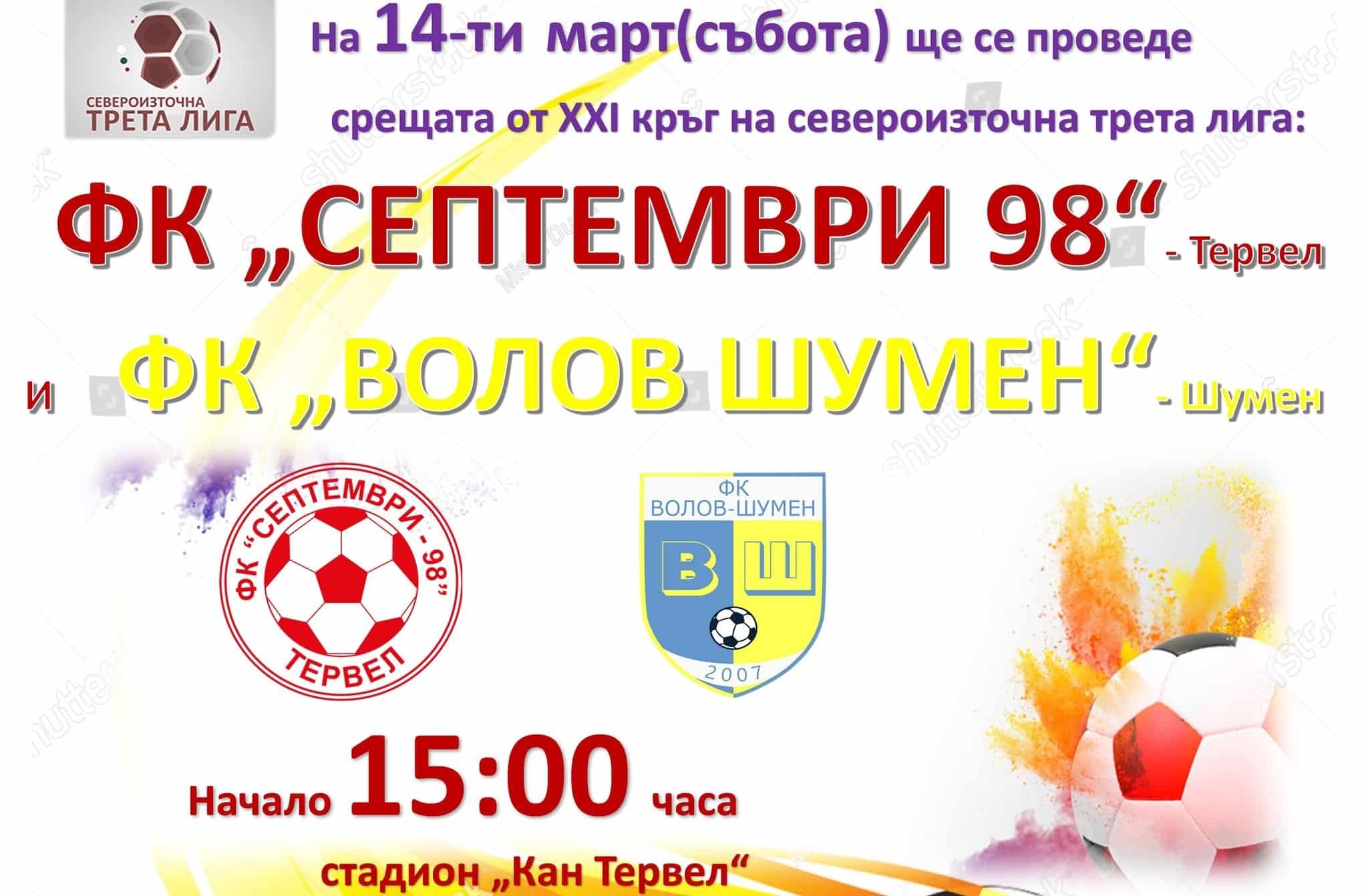 Септември (Тервел) срещу Волов-Шумен 2007 в 21-ия кръг на Североизточната Трета лига Септември (Тервел) приема Волов-Шумен 2007 в мач от 21-ия кръг на Североизточната Трета лига. Едноличният лидер в шампионата ще се изправи срещу един от коварните отбори в събота, 14-ти март, от 15:00 часа на стадион "Кан Тервел". "Хановете" записаха победи и в двата си мача през пролетта до този момент, като по този начин достигнаха до четири поредни шампионатни успеха и общо 9 в последните 10 срещи, в които нямат загуба. У дома тимът е перфектен - 9 успеха от 9 мача. Още повече, Волов е много удобен опонент за Септември, тъй като тимът от Тервел е спечелил и трите си сблъсъка с "жълто-сините", като дори не са получили гол в своята врата. По-рано през сезона шампионите надделяха с 1:0 в Шумен.