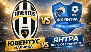 Ювентус (Малчика) срещу Янтра (Полски Тръмбеш) в събота Ювентус (Малчика) приема Янтра (Полски Тръмбеш) в поредно домакинство през пролетния полусезон на Северозападната Трета лига. Срещата на стадион "Георги Кърчев" е в събота, 14-ти март, от 15:00 часа. "Бианконерите" започнаха пролетната част с домакинско поражение от Етър II (Велико Търново). Преди този мач тимът игра и среща за Купата на Аматьорската лига, в която загуби от Академик (Свищов) край река Дунав. Отборът ще разчита отново на подкрепата на своите привърженици, за да прекъсне отрицателната серия и да прибави точки към актива си. През миналия сезон Ювентус победи Янтра у дома с 2:0. Четири часа преди мача на мъжете юношите на Ювентус (Малчика) до 15 години ще изиграят своя среща срещу ФК Венци (Искър). Елате да подкрепите и младите надежди на тима!