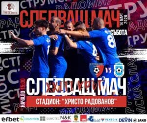 Струмска слава приема ФК Костинброд в 23-ти кръг Струмска слава е домакин на ФК Костинброд в мача от 23-ти кръг на Югозападната Трета лига. Двубоят ще се играе на стадион „Христо Радованов“ в Радомир на 14 март (събота) от 15:00 ч. През седмицата възпитаниците на старши треньора Стефан Гошев записаха важен успех в отложен мач срещу Балкан в Ботевград, побеждавайки с 2:1. Победата върна радомирци на дистанция само една точка от лидера Рилски спортист. В този кръг тимът от Самоков е домакин на Оборище (Панагюрище). През есента Струмска слава победи ОФК Костинброд като гост с 2:1. Наставникът на радомирци няма проблеми с наказани или контузени футболисти преди срещата.